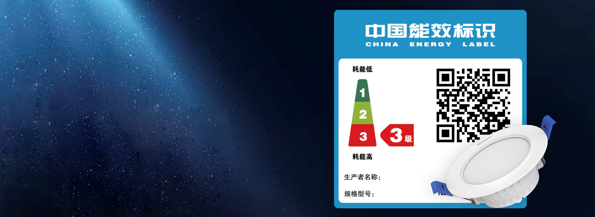 符合中國能耗標準 正泰十亮系列筒燈符合...