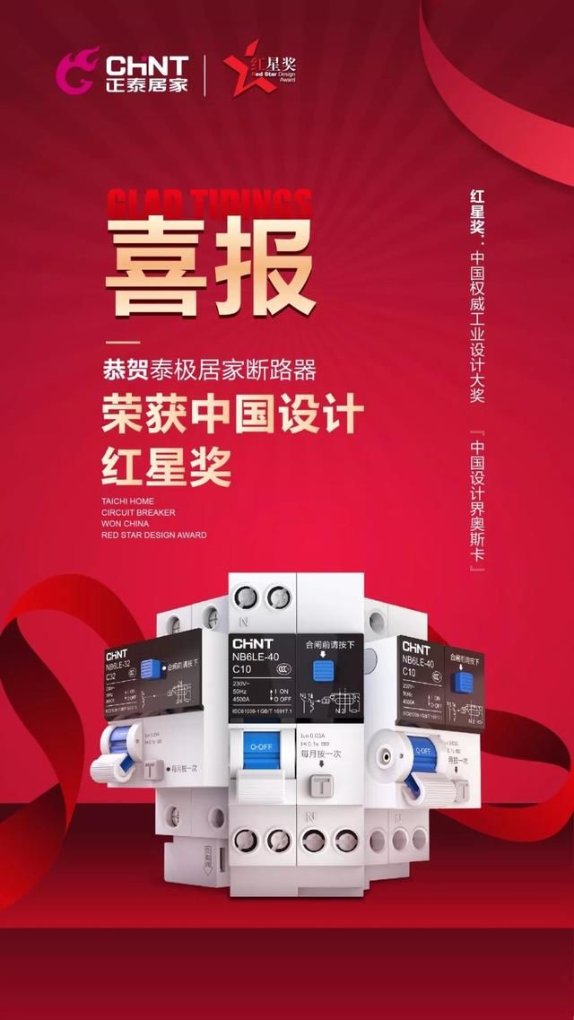 正泰泰極家裝斷路器產(chǎn)品斬獲2018中國設(shè)計紅星獎