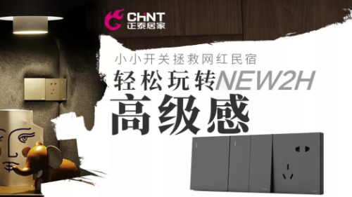 正泰開關如何重塑網紅民宿？輕松玩轉家的高級感1