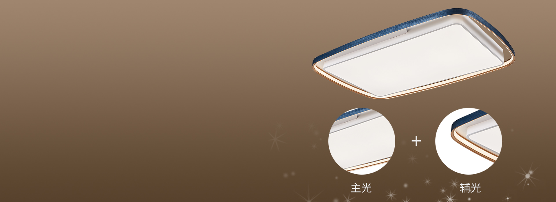 主輔光搭配，豐富的層次感 圓潤(rùn)線條的邊...