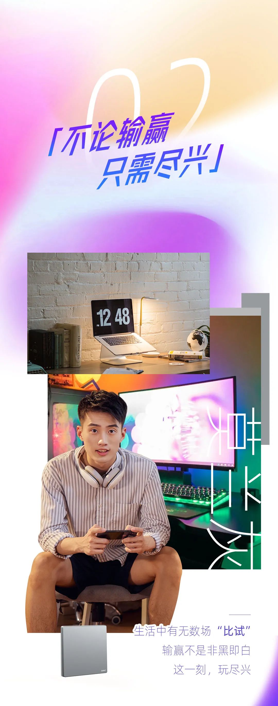 正泰K3系列開關：青春，就要熱愛-3