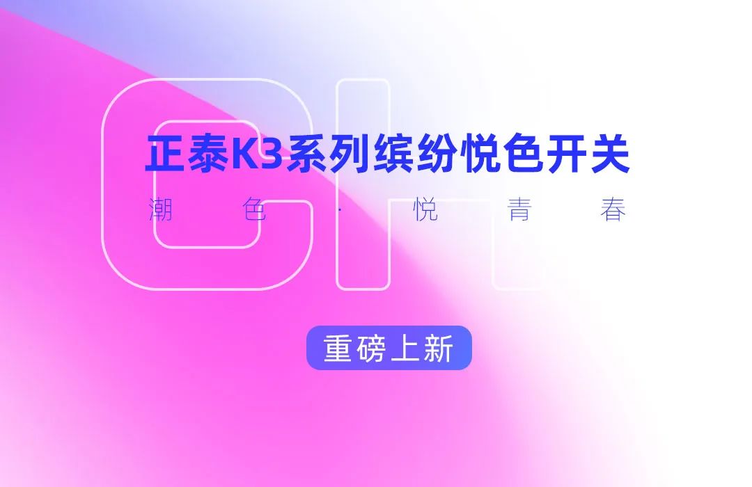 正泰K3系列開關：青春，就要熱愛-6