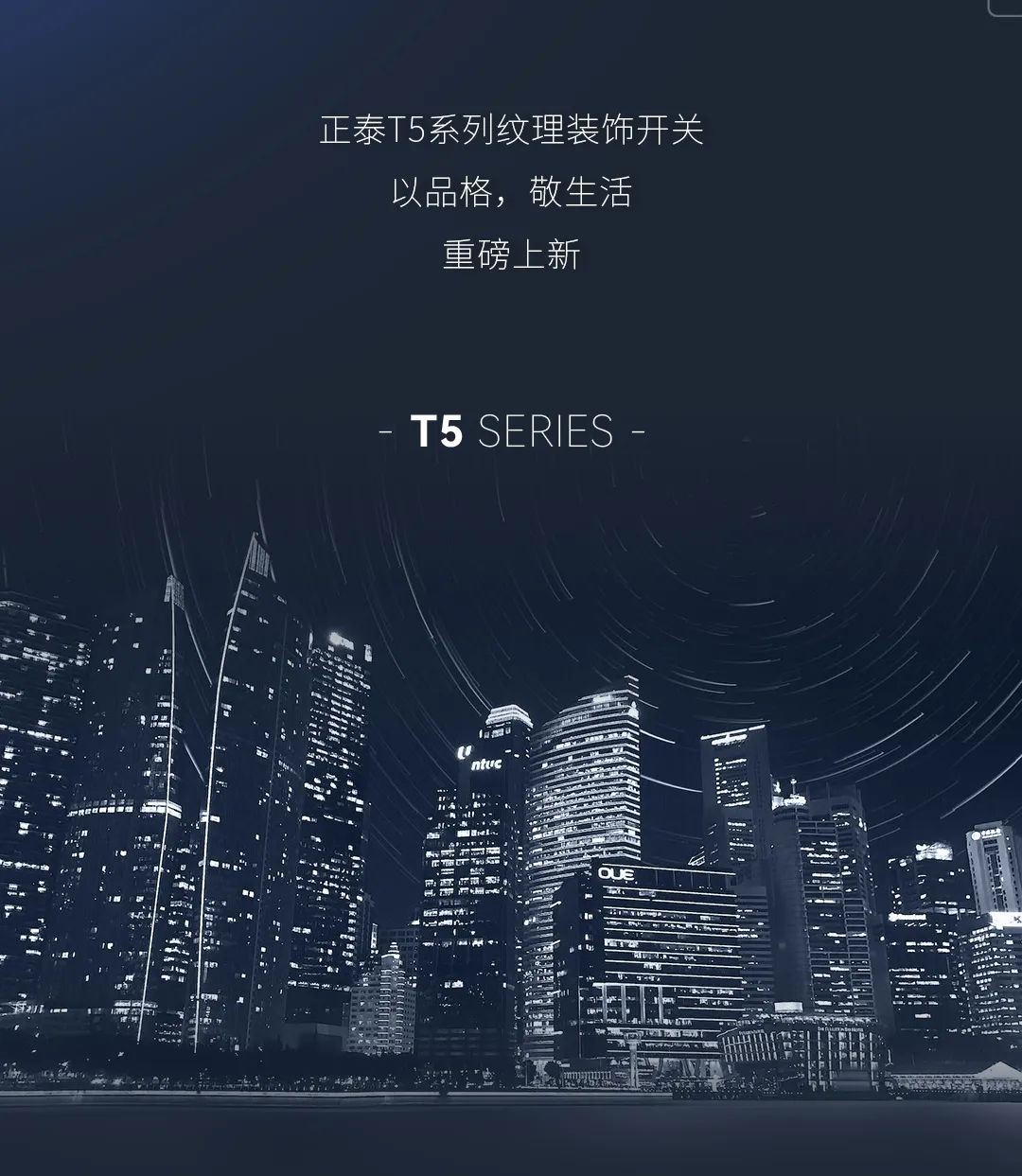 正泰T5系列開關：精英品格，耀而不灼-6