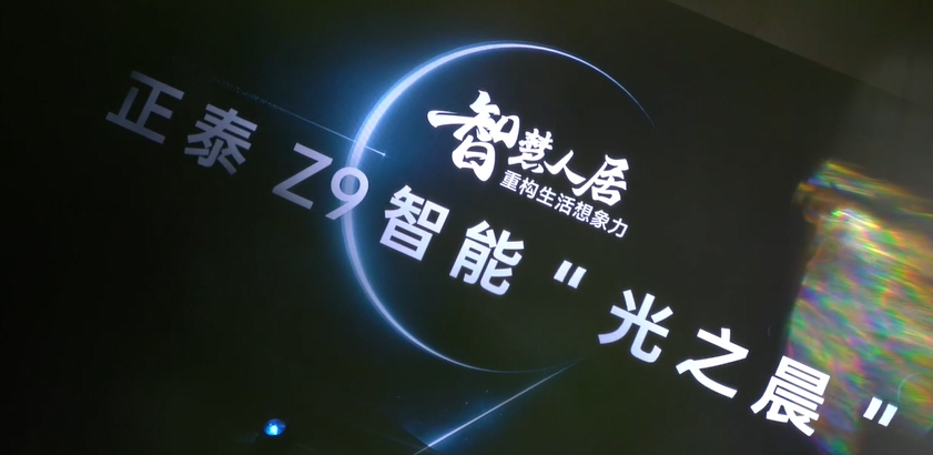 感恩見證 | 正泰Z9智能沙龍會