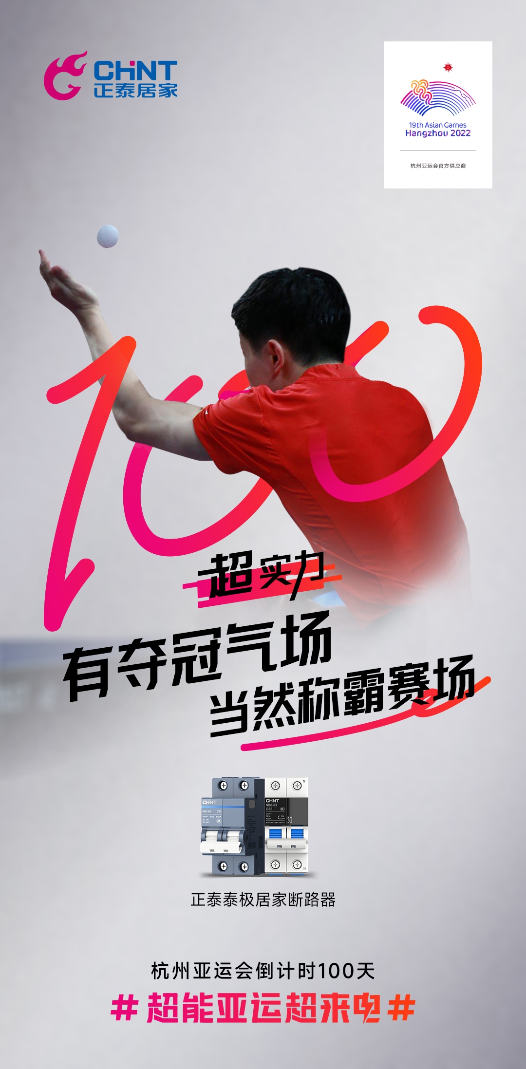 杭州亞運會倒計時100天|正泰居家,超能亞運超來電-5 杭州亞運會倒計時100天|正泰居家,超能亞運超來電-5