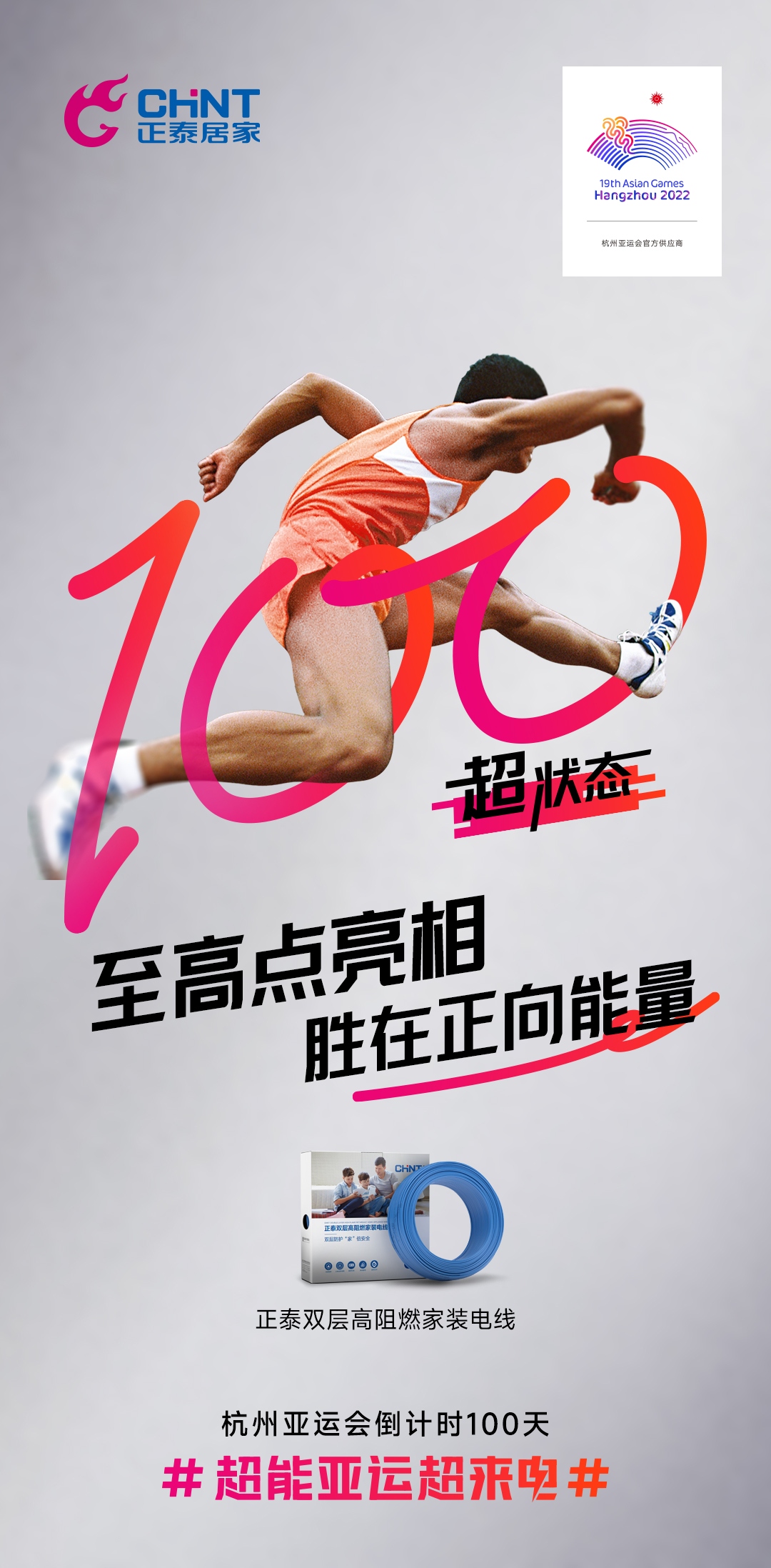 杭州亞運會倒計時100天|正泰居家,超能亞運超來電-6 杭州亞運會倒計時100天|正泰居家,超能亞運超來電-6