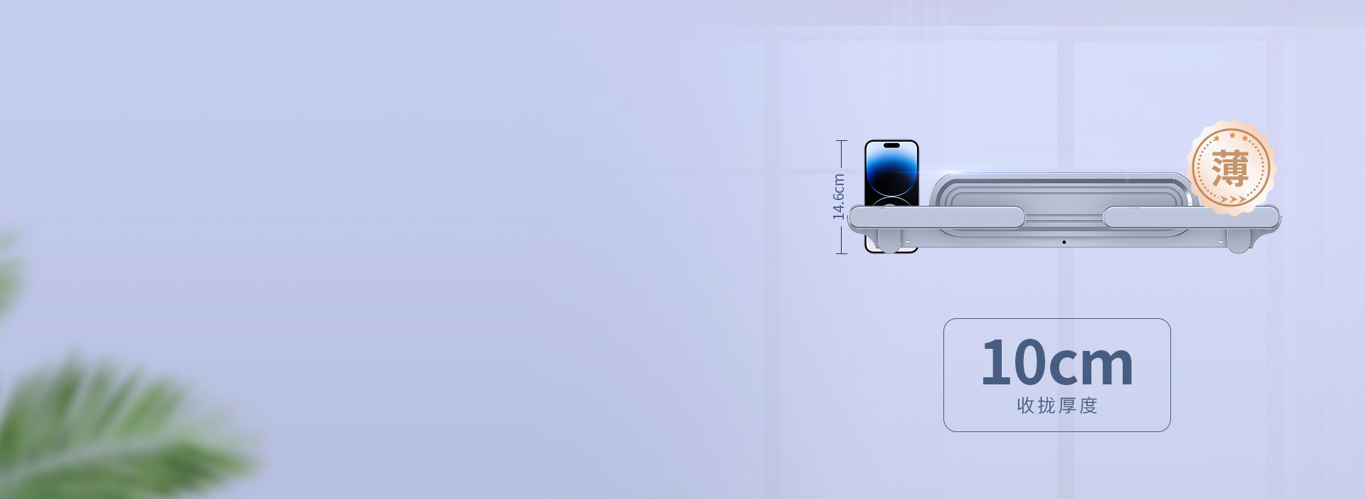 薄至10cm，陽臺美觀時尚 機身收攏厚...