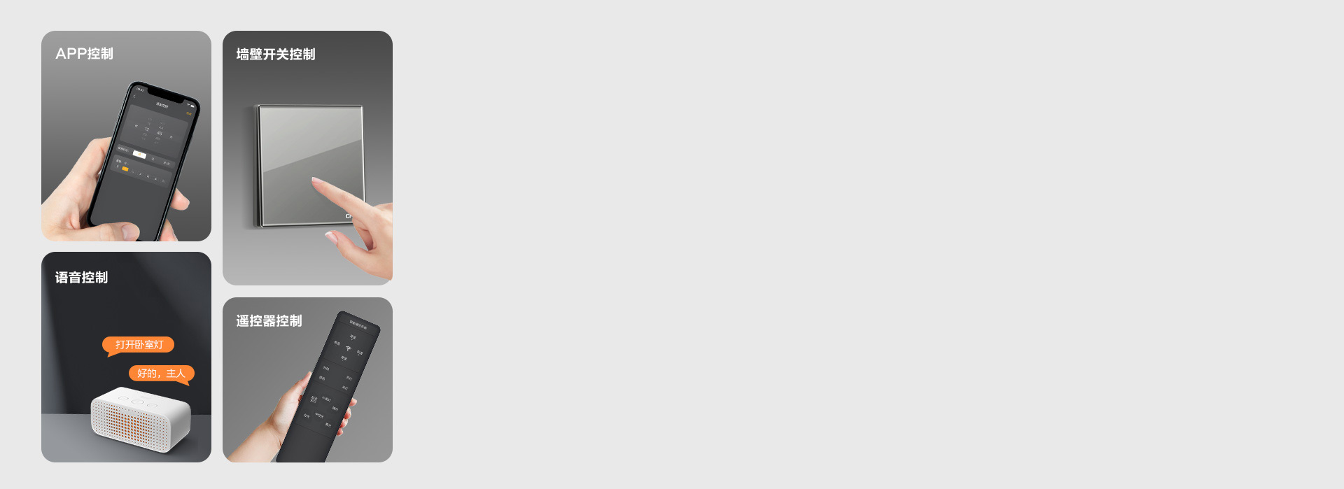 多種控光方式 墻控、聲控、遙控，不同控...