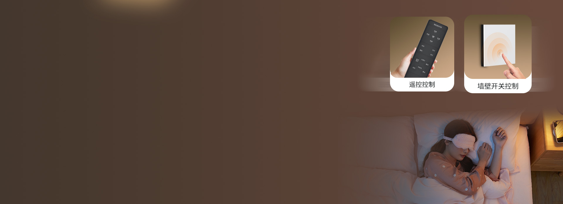 躺著也能開關(guān)燈，自在舒適 遙控+墻壁開...