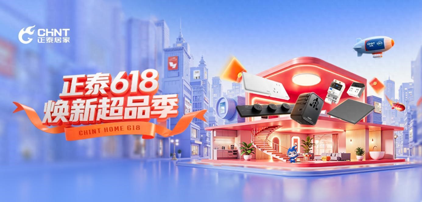 正泰6C系列開關,開啟家裝美學新境界-1 正泰6C系列開關,開啟家裝美學新境界-1