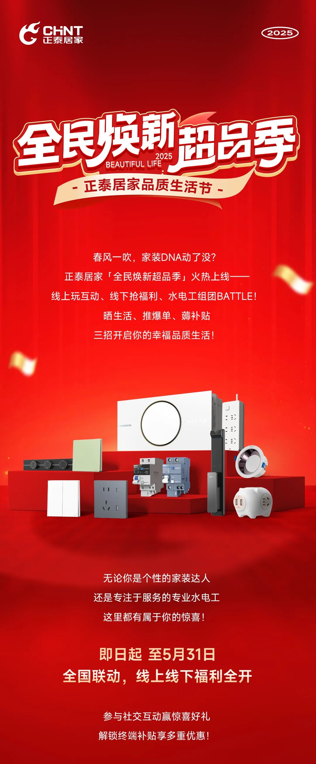 正泰居家品質(zhì)生活節(jié)-1 正泰居家品質(zhì)生活節(jié)-1