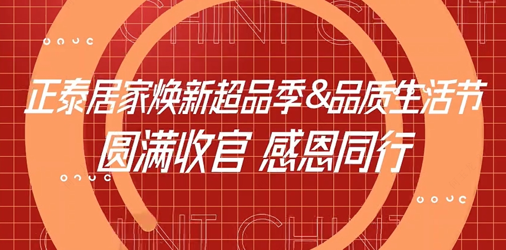 煥新超品季X正泰居家品質生活節收官