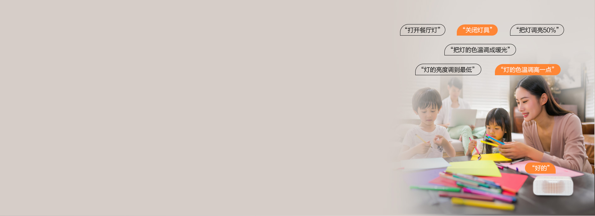 支持天貓精靈聲控 只需動口。調節照明光...